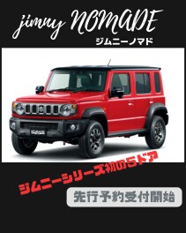 ジムニーノマド登場